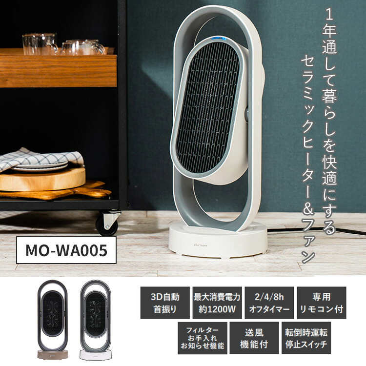 楽天市場】plus more 3Dセラミックヒーター&ファン リモコン付 MO