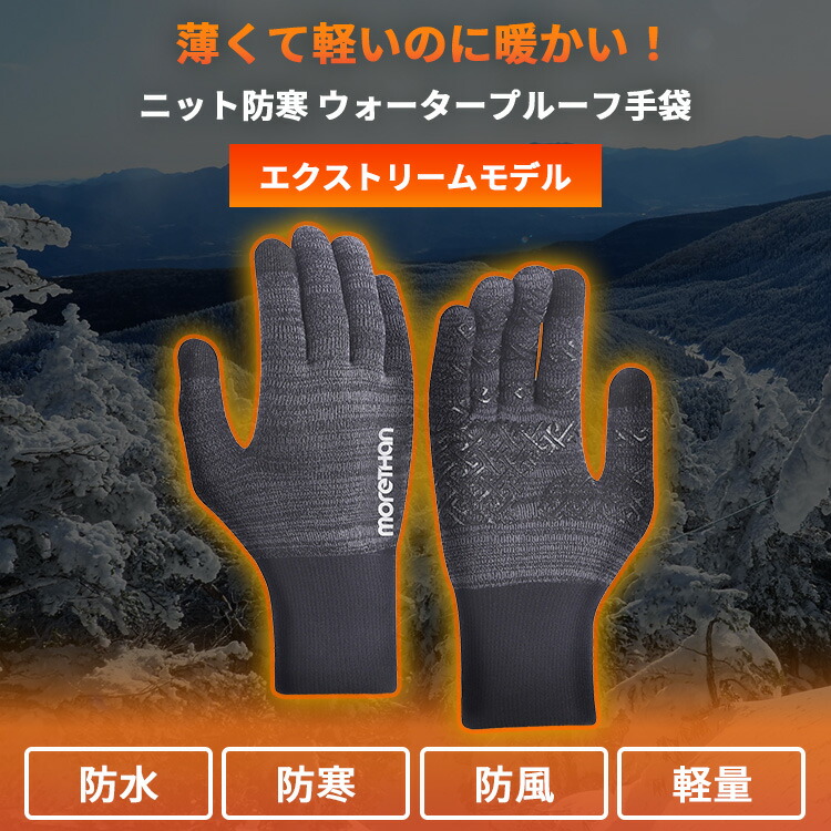 楽天市場】Morethan ニットウォータープルーフ手袋 エクストリーム
