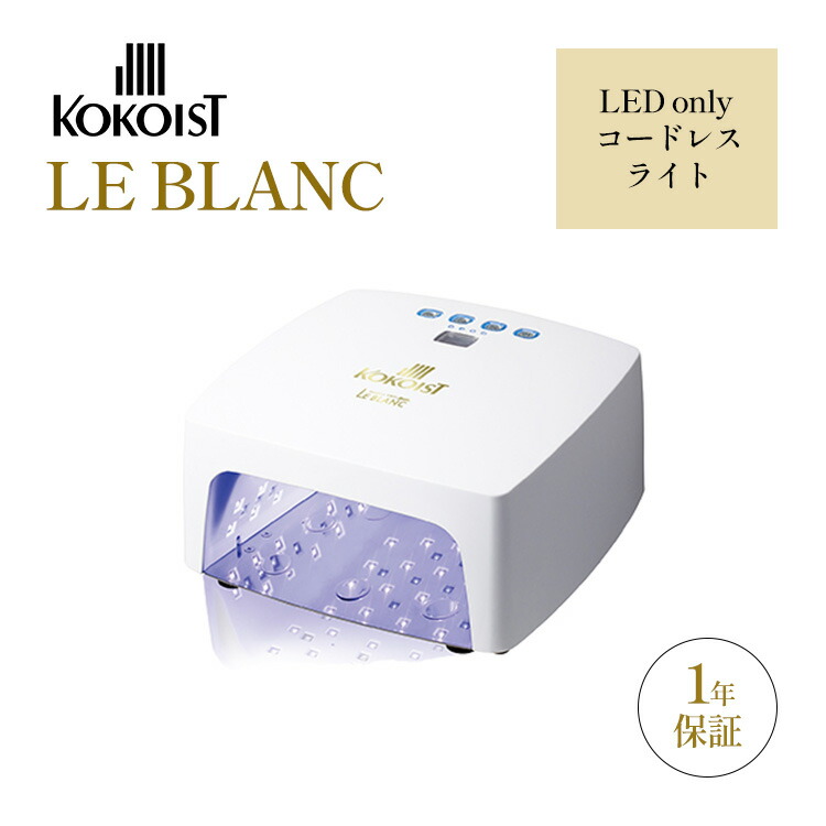 楽天市場】【4500円OFFクーポン】【正規販売店】KOKOIST LE BLANC LED