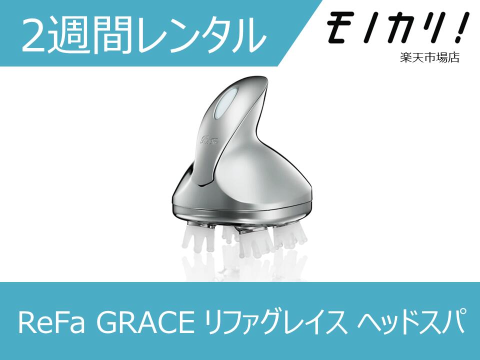 楽天市場】リファグレイス ヘッドスパ rf-gh2114bの通販