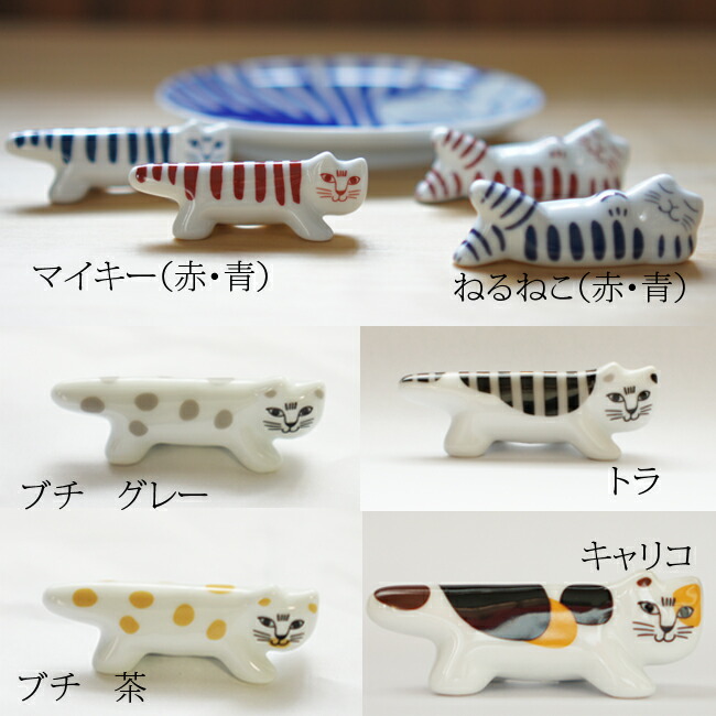 楽天市場】箸置き リサラーソン マイキー 猫 ブチ （グレー・茶