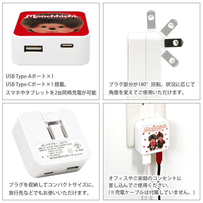 楽天市場】(SSクーポン配布中) モンチッチ ACアダプタ 2台同時充電可能