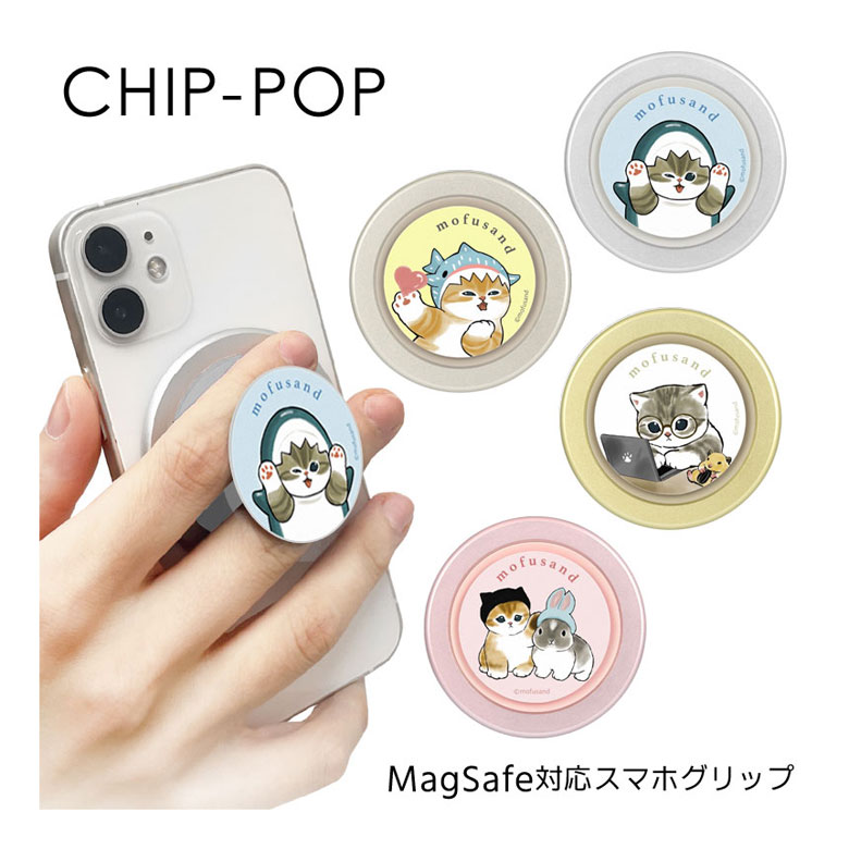 楽天市場】(SSクーポン配布中) mofusand モフサンド CHIP-POP MagSafe