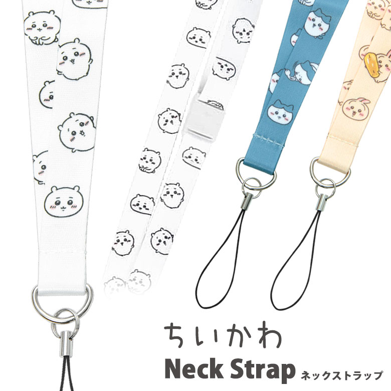 楽天市場】ちいかわ ネックストラップ ハチワレ うさぎ 便利 雑貨