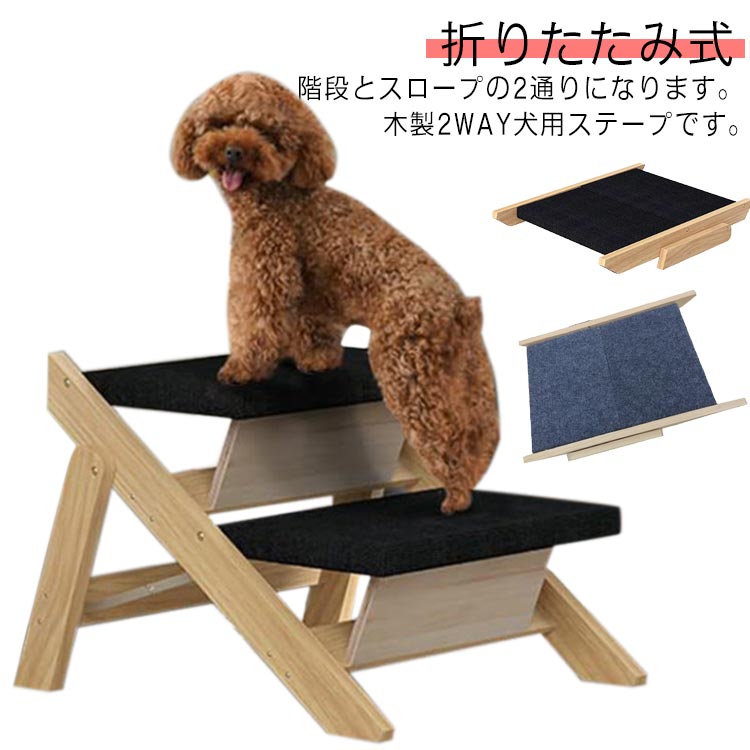楽天市場】犬 ペット ステップ 折りたたみ式 木製 2WAY 犬用ステープ