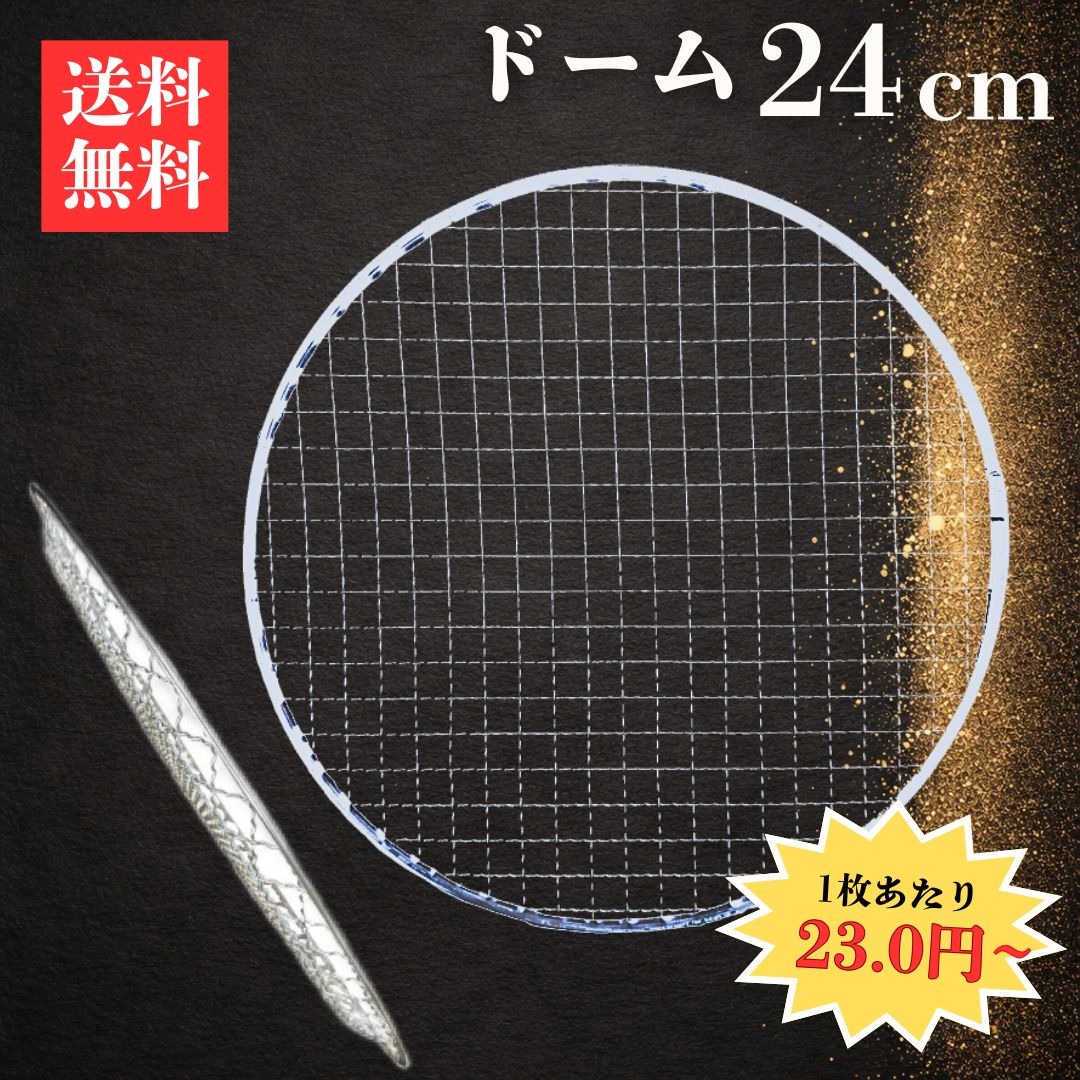 楽天市場】焼き網 丸ドーム型24cm 1枚23.0円～ 送料無料｜使い捨て