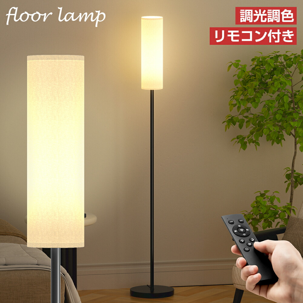 フロアスタンドライト リモコン付き」の人気商品一覧 | 安い商品を通販