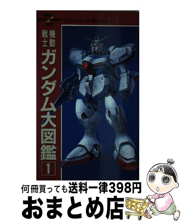 楽天市場】ガンダム本 図鑑の通販