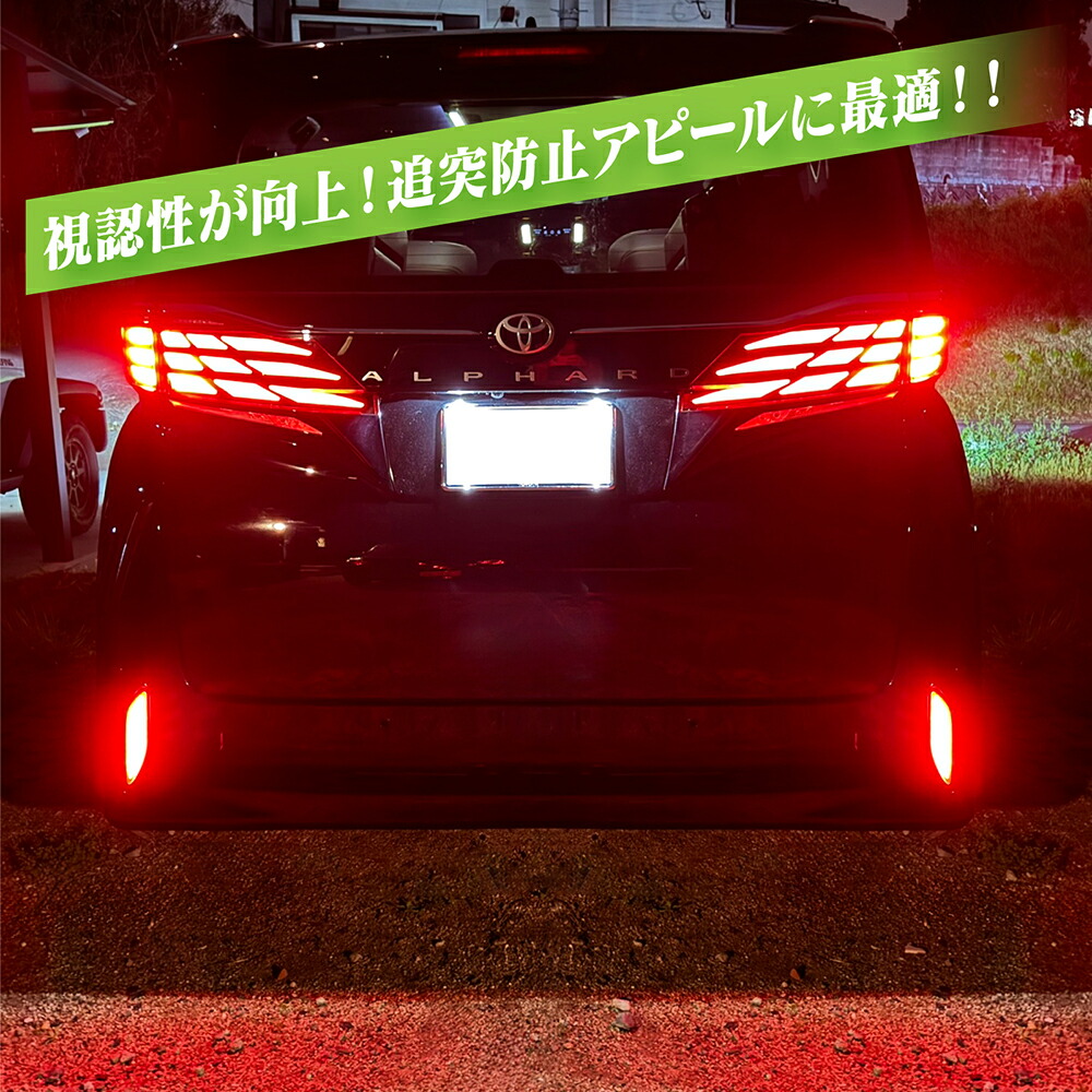 楽天市場】[限定値下] アルファード 40系 LEDリフレクター レッド