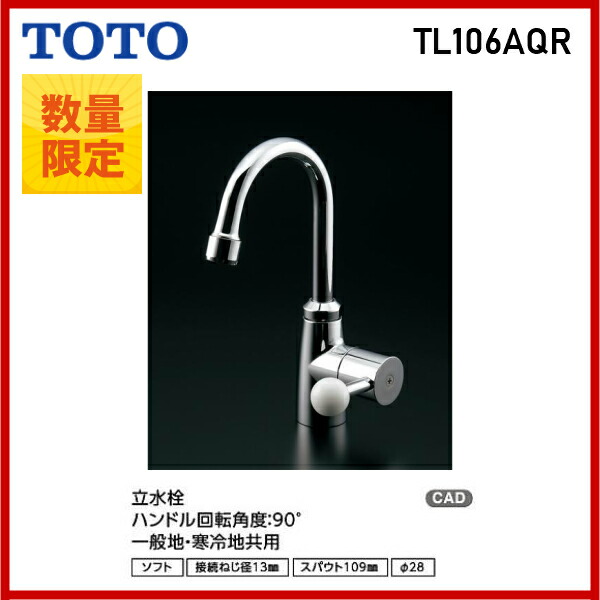 楽天市場】[TL106AQR] TOTO 洗面水栓 スパウト回転式 単水栓 立水栓