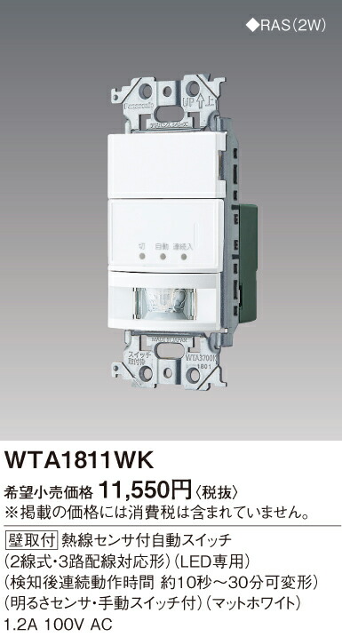 楽天市場】パナソニック WTA1811WK アドバンスシリーズ 熱線センサ付