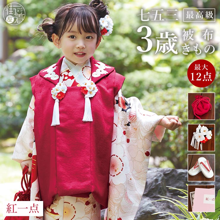 楽天市場】[ 最高級 ] 七五三 被布 3才用 女児 着物 セット 被布