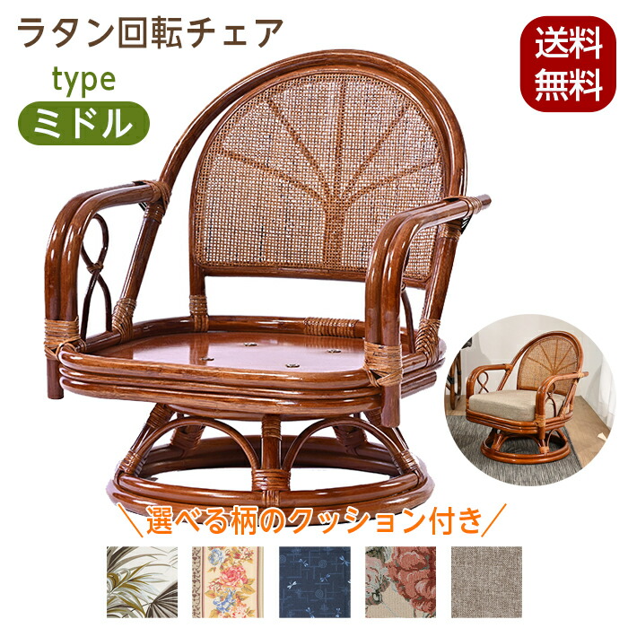 楽天市場】回転チェア 椅子 ラタンチェア ミドルタイプ 回転椅子 イス