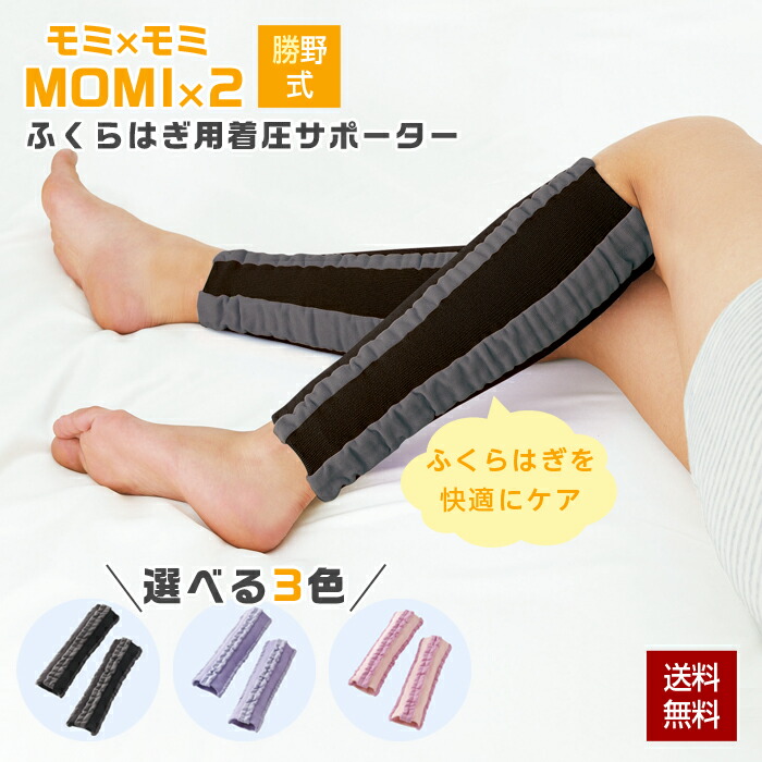 楽天市場】勝野式 ふくらはぎ 着圧サポーター MOMI×2 モミモミ モミ