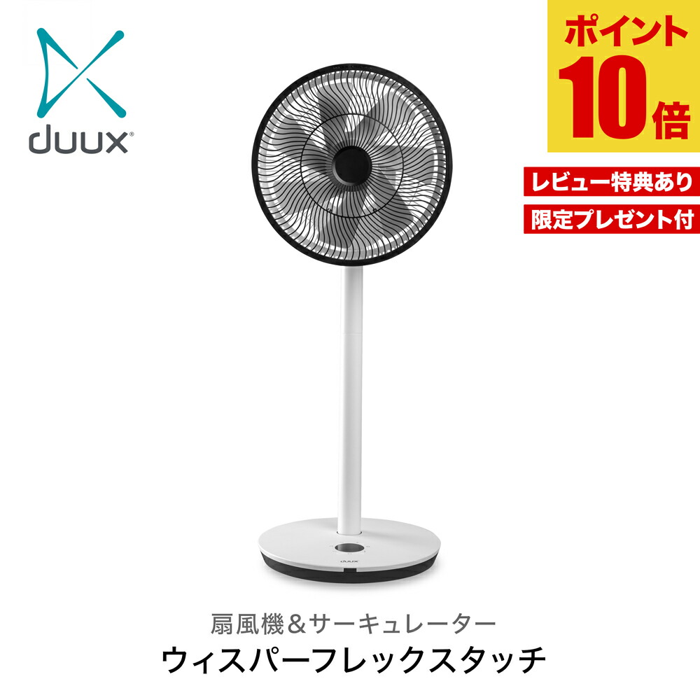 楽天市場】【ポイント10倍＆プレゼント付き！】duux 扇風機