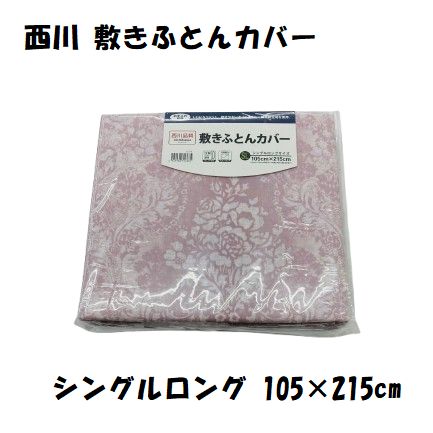 楽天市場】西川 敷き布団カバー 105 215の通販