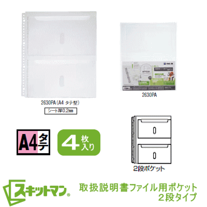 楽天市場】スキットマン 取扱説明書ファイル用ポケット 2段タイプ A4