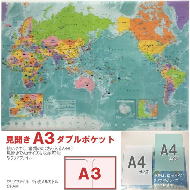楽天市場】世界地図 クリアファイル A4 A3見開き ダブルポケット 東京