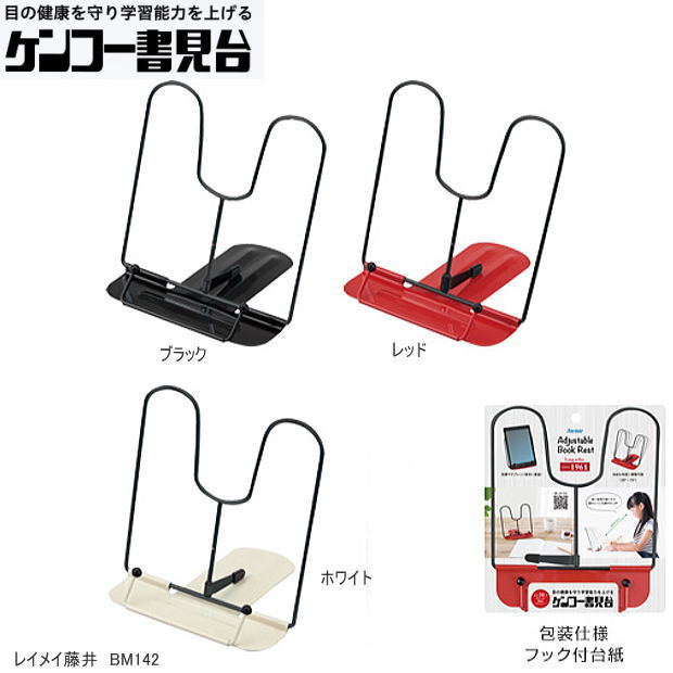 楽天市場】ケンコー書見台 レイメイ藤井 BM142 ブックスタンド 教科書