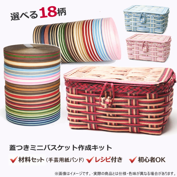 楽天市場】かご 手作りキット 蓋つきミニバスケット クラフトバンド