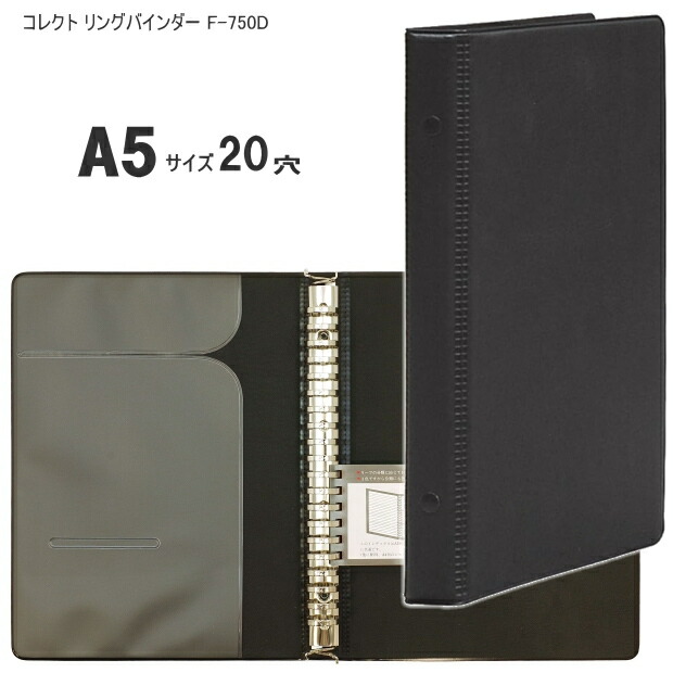 楽天市場】リングバインダー A5サイズ 20穴 コレクト F-750D ブラック