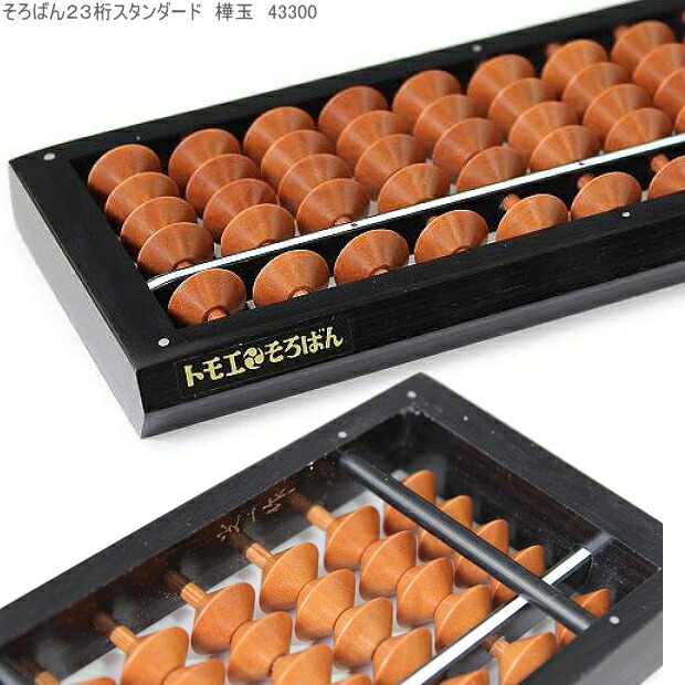 楽天市場】トモエそろばん スタンダード 23桁 学校や職場で広く愛され