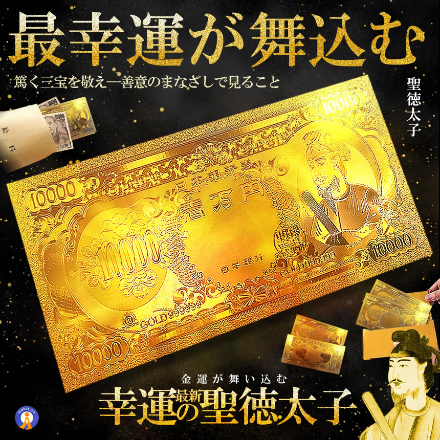 楽天市場】黄金 聖徳太子 フル金風 一万円札 全面 プラチナ ゴールド