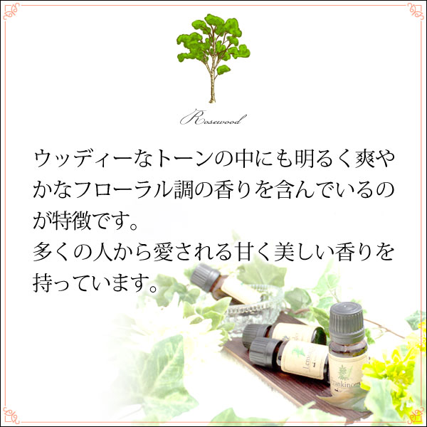 楽天市場】ポイント10倍☆メール便送料無料 ローズウッド5ml(天然由来