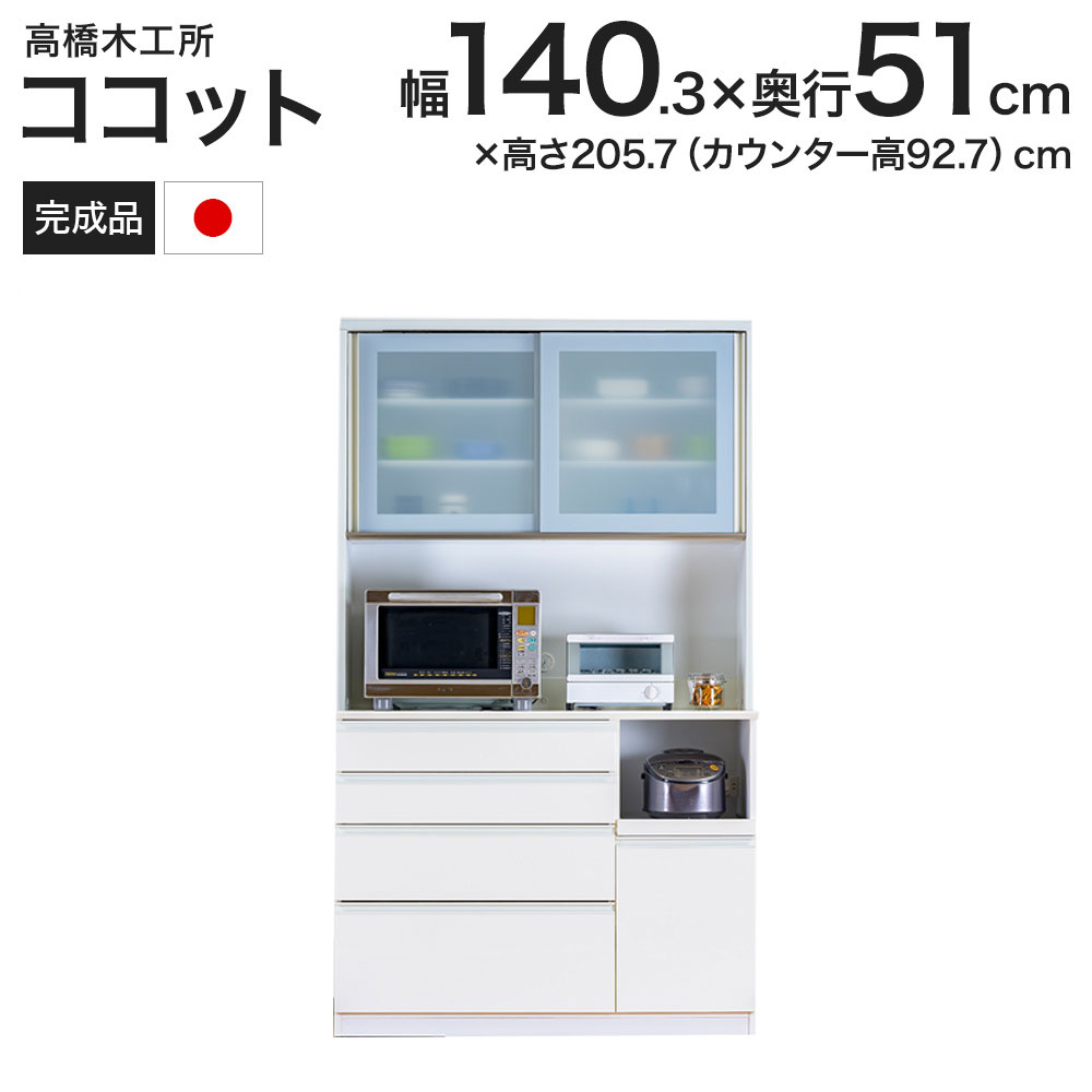 楽天市場】高橋木工所 ココット キッチンボード 140 オープン 幅140.3