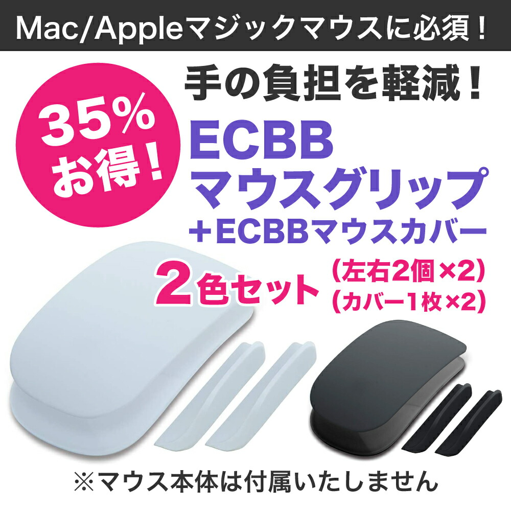 楽天市場】[お得 35%もオフ 2個セット] ECBB マウスグリップ & マウス