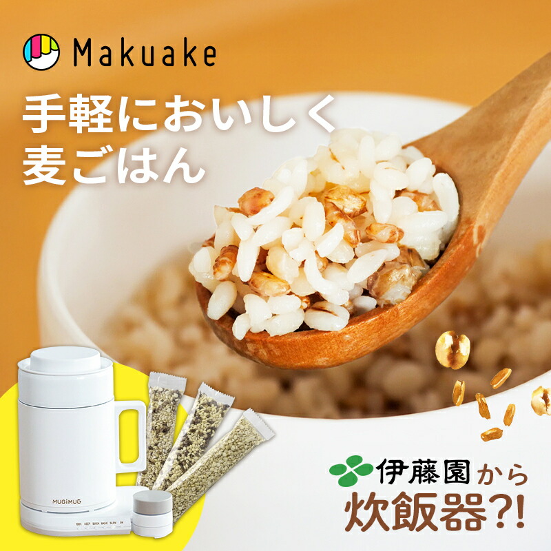 楽天市場】【Makuake公式】 伊藤園 一人用むぎ炊飯器 むぎマグ むぎ