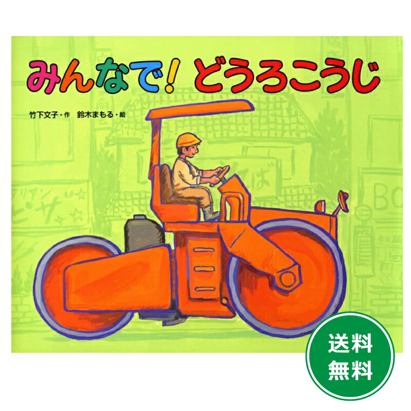 楽天市場】絵本『みんなで！どうろこうじ』 : 知育玩具・ギフト