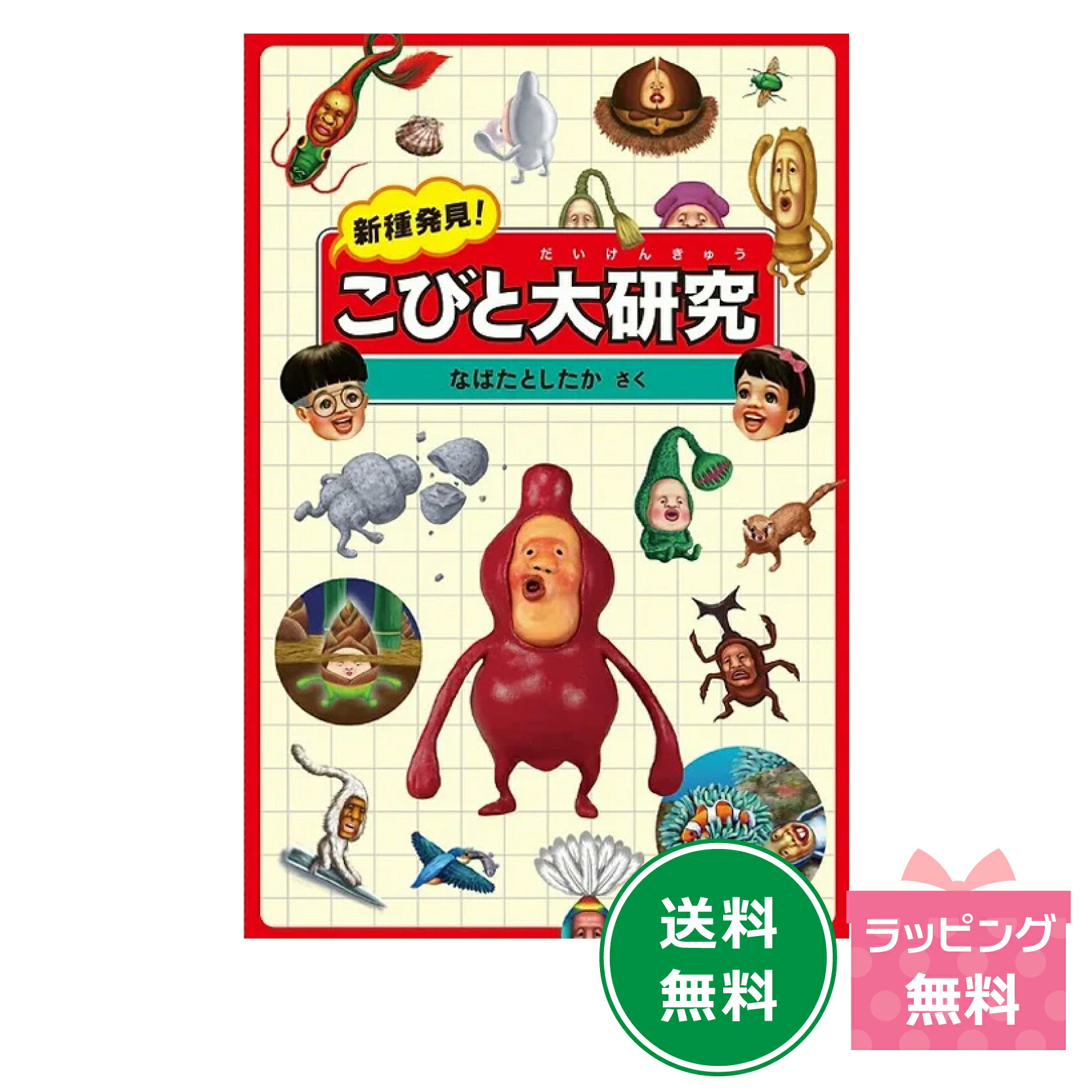 楽天市場】『新種発見！こびと大研究』 : 知育玩具・ギフト コンセル公式