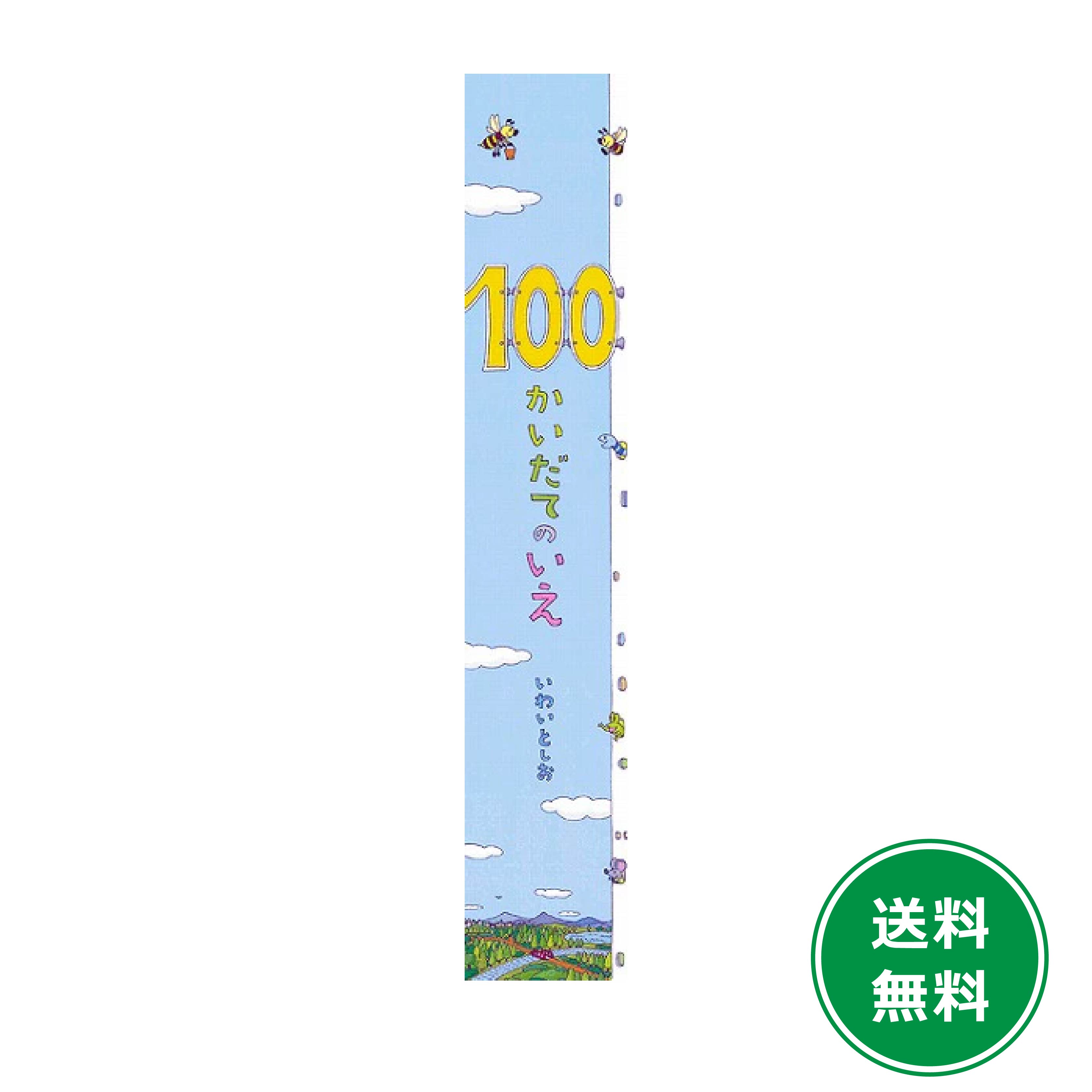 楽天市場】ビッグブック100かいだてのいえ 岩井 俊雄 いわいとしお