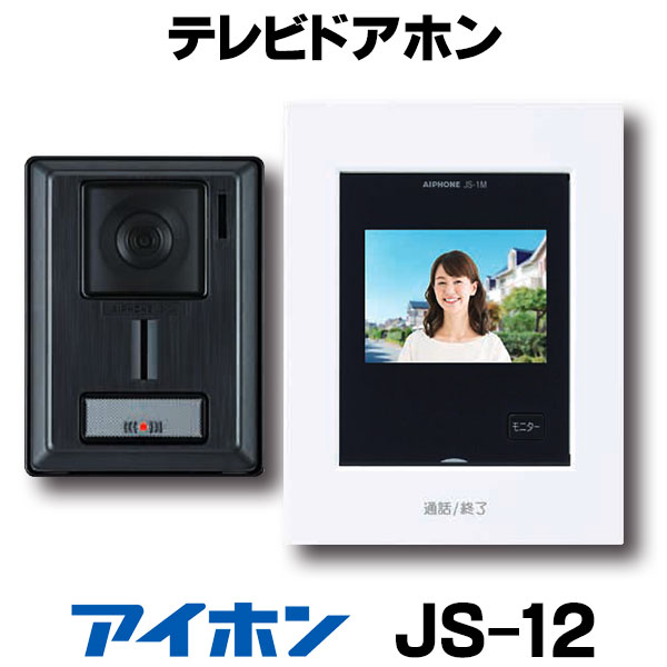 楽天市場】『在庫あり』 アイホン JS-12 テレビドアホン (JQ-12・JL-12