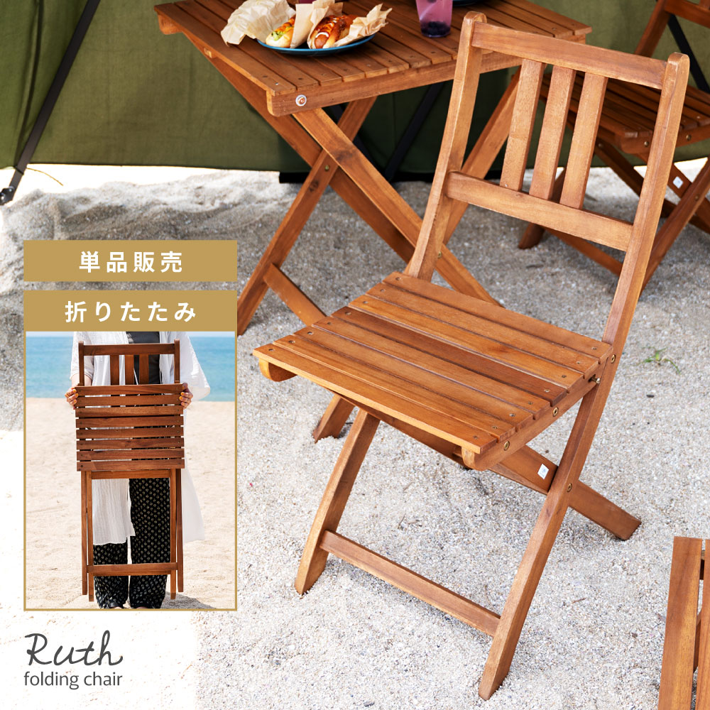 楽天市場】ガーデンチェア 折りたたみ チェアー いす おしゃれ 木製