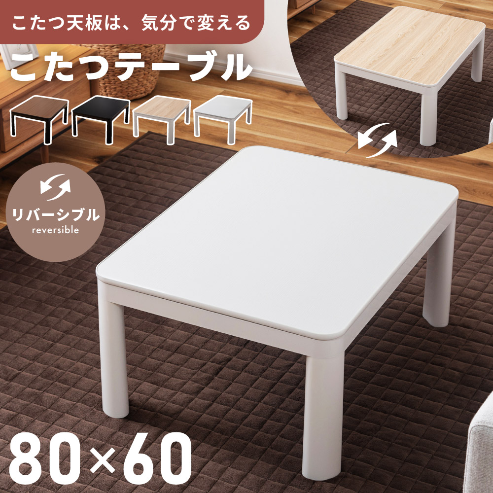 楽天市場】こたつ 長方形 80×60 リバーシブル 60 80 裏表 テーブル 幅