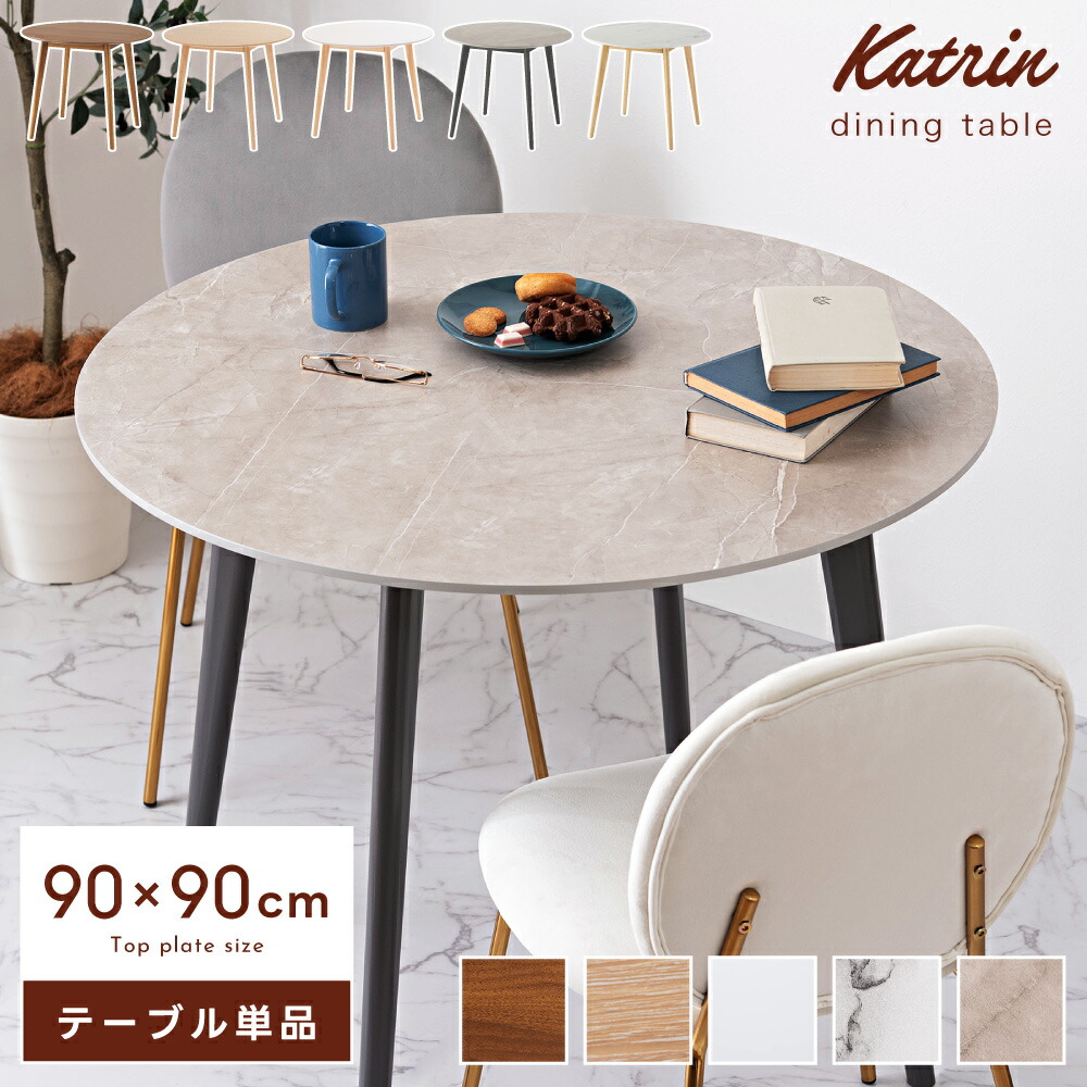 ダイニングテーブル 円形 大理石」の人気商品一覧 | 安い商品を通販