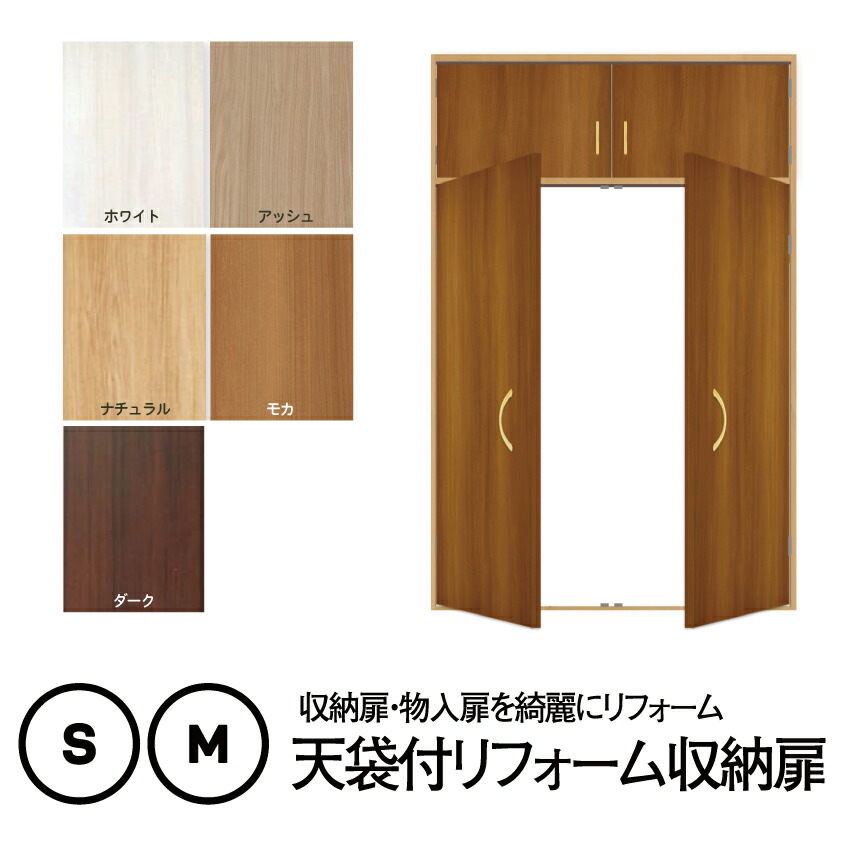 楽天市場】【洋風建具】天袋付リフォーム収納扉(両開き）押入【M