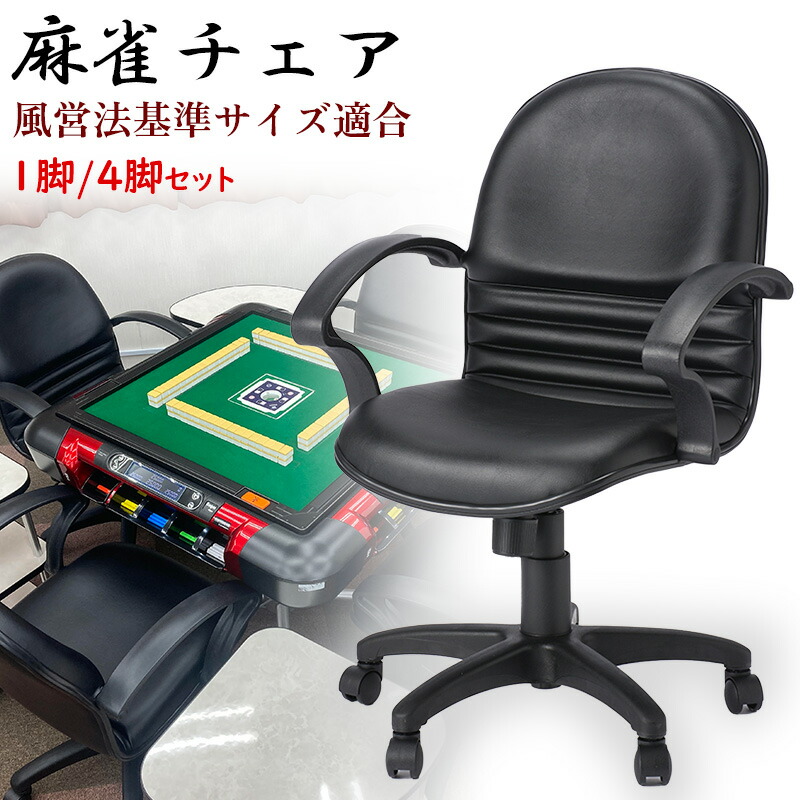 楽天市場】麻雀チェア 風営法基準サイズ適合 麻雀イス 麻雀椅子 肘付