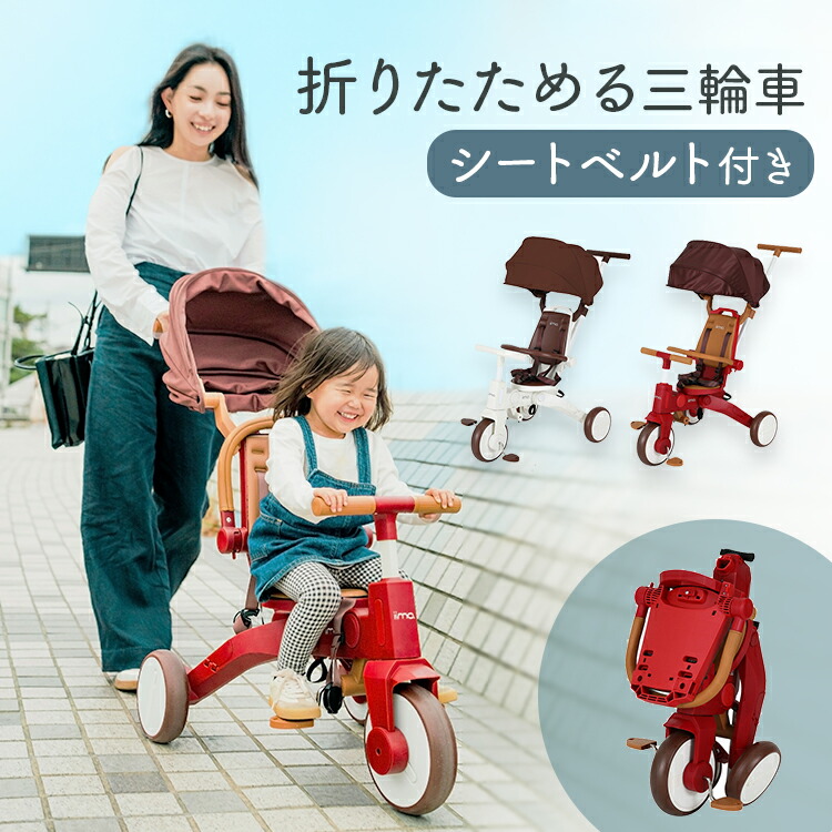 楽天市場】三輪車 1歳 折りたたみ iimoG M&M 手押し のりかえ