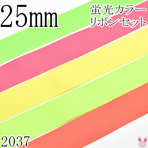 楽天市場】25mm グログランリボンアソート セット 1mx5本 蛍光カラー