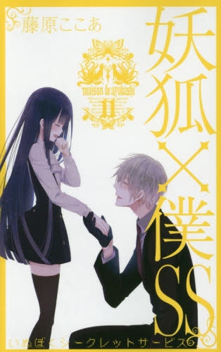 楽天市場】[新品]妖狐×僕SS -いぬぼくシークレットサービス- (1-11巻
