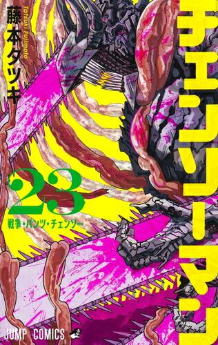 楽天市場】[新品]チェンソーマン (1-23巻 最新刊) 全巻セット : 漫画