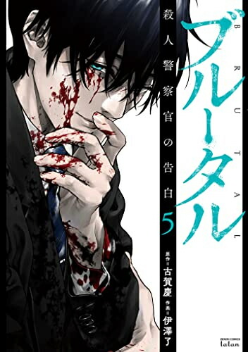 楽天市場】[新品]ブルータル 殺人警察官の告白 (1-5巻 最新刊) 全巻