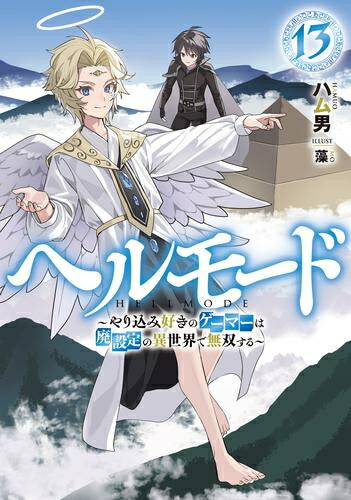 楽天市場】[新品][ライトノベル]ヘルモード ～やり込み好きのゲーマー