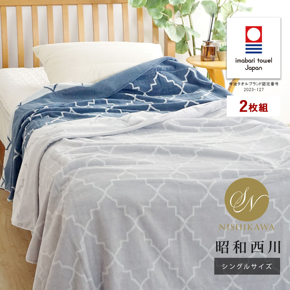 楽天市場】2枚組｜西川 タオルケット 厚手 今治 タオルケット 今治