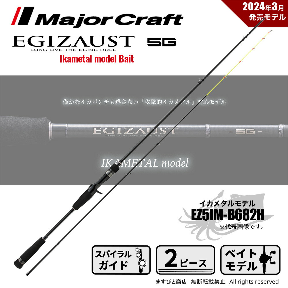 メジャークラフト エギゾースト 5G EZ5IM-B682H (ロッド・釣竿) 価格