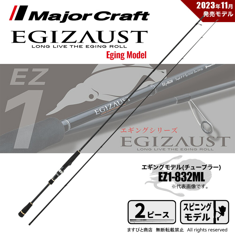 メジャークラフト エギゾースト 1G EZ1-832ML (ロッド・釣竿) 価格比較