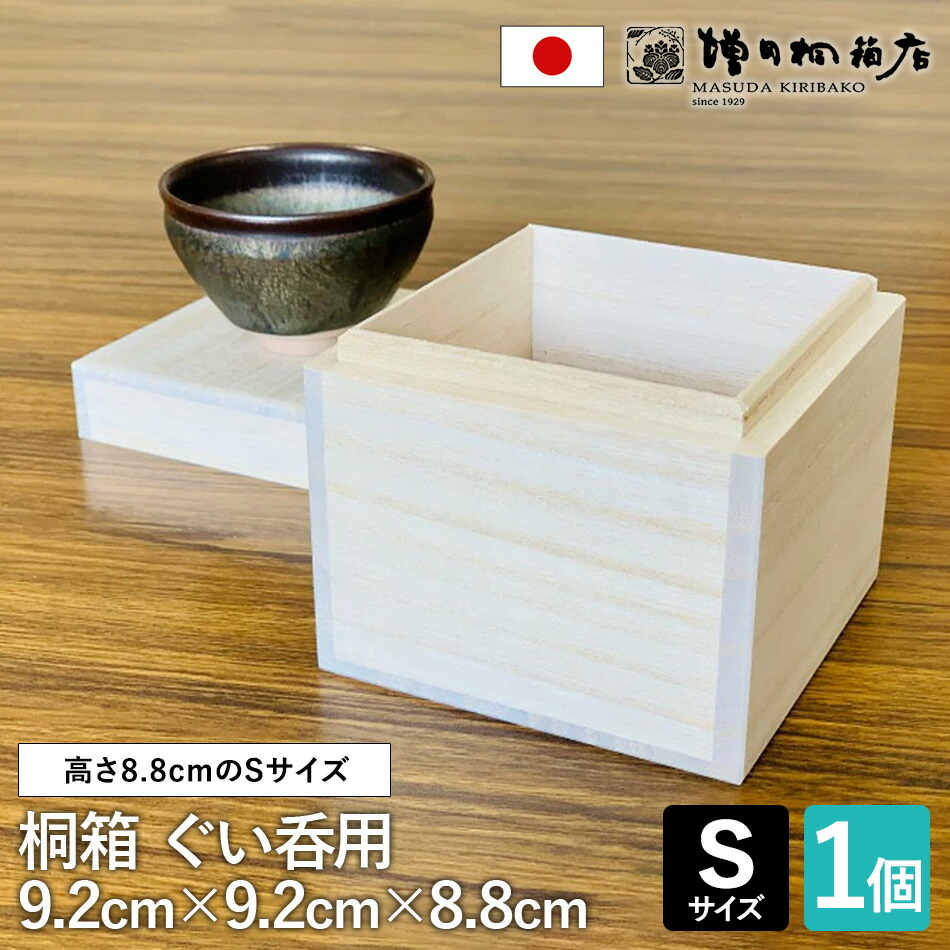 楽天市場】増田桐箱店 桐箱【Sサイズ 幅約9.2cm×奥行約9.2cm×高さ約8.8
